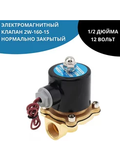 Электромагнитный (соленоидный) клапан 1 2 дюйма, 12V