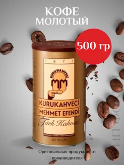 Mehmet Efendi Турецкий Молотый Кофе, 500 гр KURUKAHVECI MEHMET EFENDI 265048518 купить за 868 ₽ в интернет-магазине Wildberries