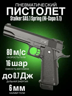 Пистолет пневматический SA5.1 Spring (Hi-Capa 5.1), к.6мм