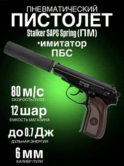 Пистолет пневматический SAPS Spring (ПМ)+имитатор ПБС, к.6мм