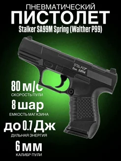 Пистолет пневматический Stalker SA99M Spring (Walther P99)