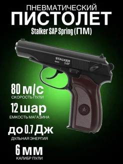 Пистолет пневматический Stalker SAP Spring (ПМ), к.6мм