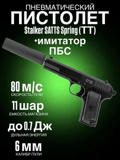 Пистолет пневматический SATTS Spring (ТТ)+имитатор ПБС