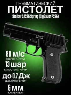 Пистолет пневматический SA226 Spring (SigSauer P226), к.6мм