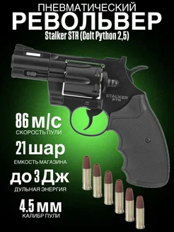 Револьвер пневматический STR (Colt Python 2,5) к.4,5мм