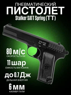 Пистолет пневматический Stalker SATT Spring (ТТ), к.6мм