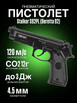 Пистолет пневматический Stalker S92PL (Beretta 92) к.4,5мм