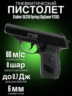 Пистолет пневматический SA230 Spring (SigSauer P230), к.6мм