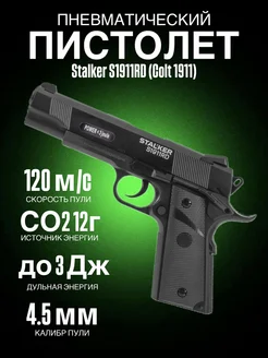 Пистолет пневм. Stalker S1911RD (Colt 1911) к.4,5мм