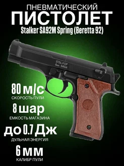 Пистолет пневматический SA92M Spring (Beretta 92), к.6мм