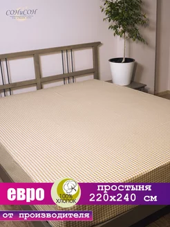 Простынь евро 220х240 СОНиСОН 265049209 купить за 582 ₽ в интернет-магазине Wildberries