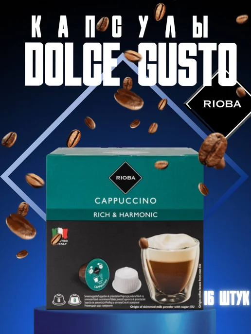 Rioba Капсулы для кофемашины Dolce Gusto Капучино, 16 шт