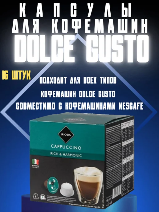 Rioba Капсулы для кофемашины Dolce Gusto Капучино, 16 шт, фото 2