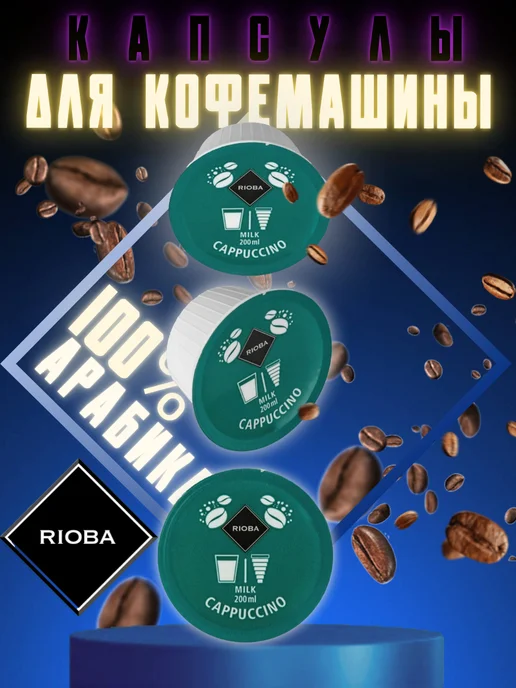 Rioba Капсулы для кофемашины Dolce Gusto Капучино, 16 шт, фото 3