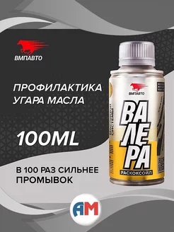 Раскоксовка двигателя Раскоксойл "ВАЛЕРА", 100 мл