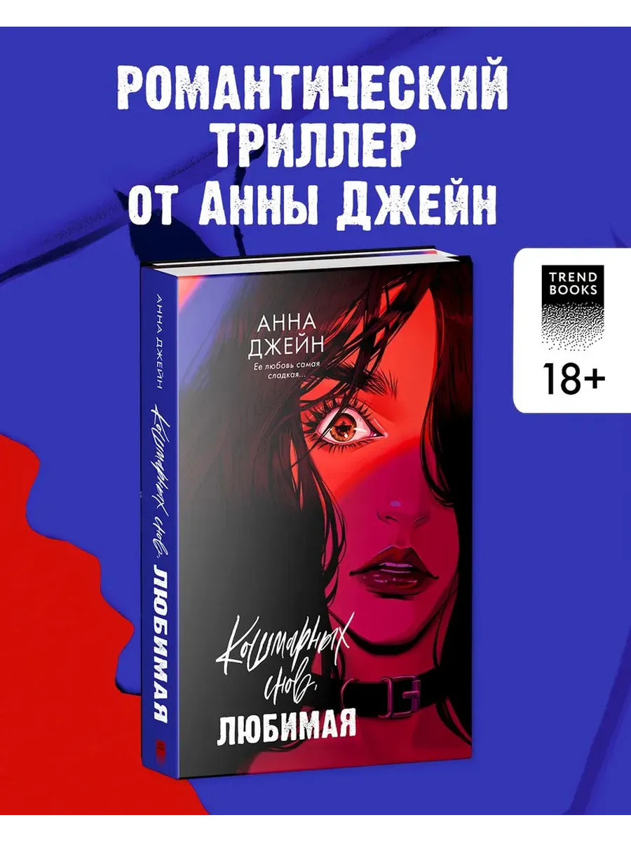 Кошмарных снов любимая