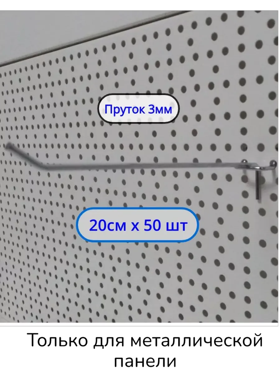 Крючок 200мм для перфорации ø3мм, 50шт, Шаг 25мм