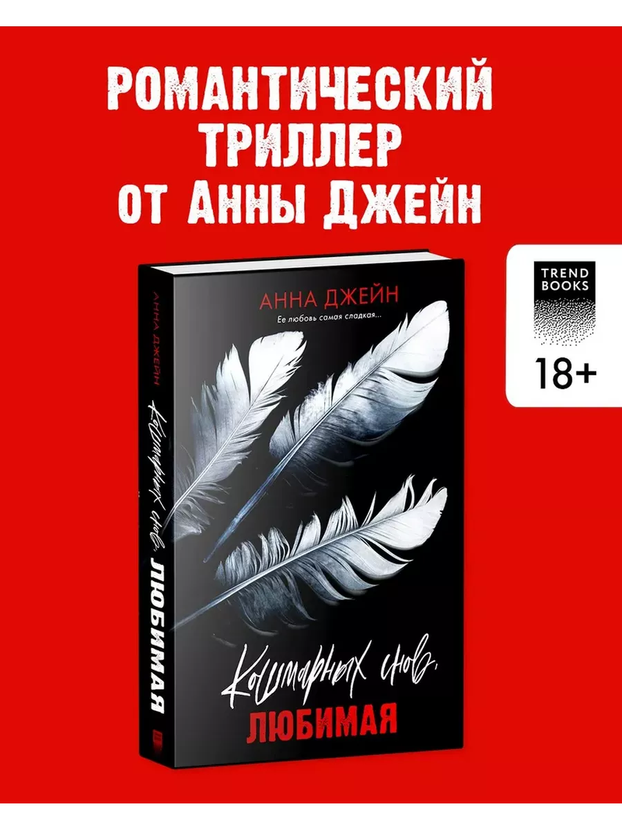 Кошмарных снов любимая