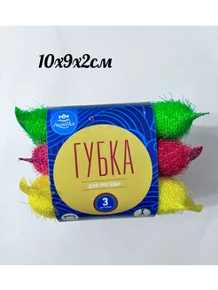 Губки для мытья посуды 3 шт