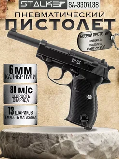 Пистолет пневматический SA38 Spring (Walther P38), к.6мм