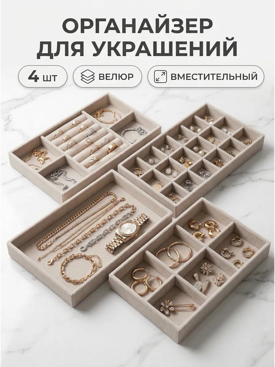 Подставка органайзер для украшений и бижутерии набор 4 шт