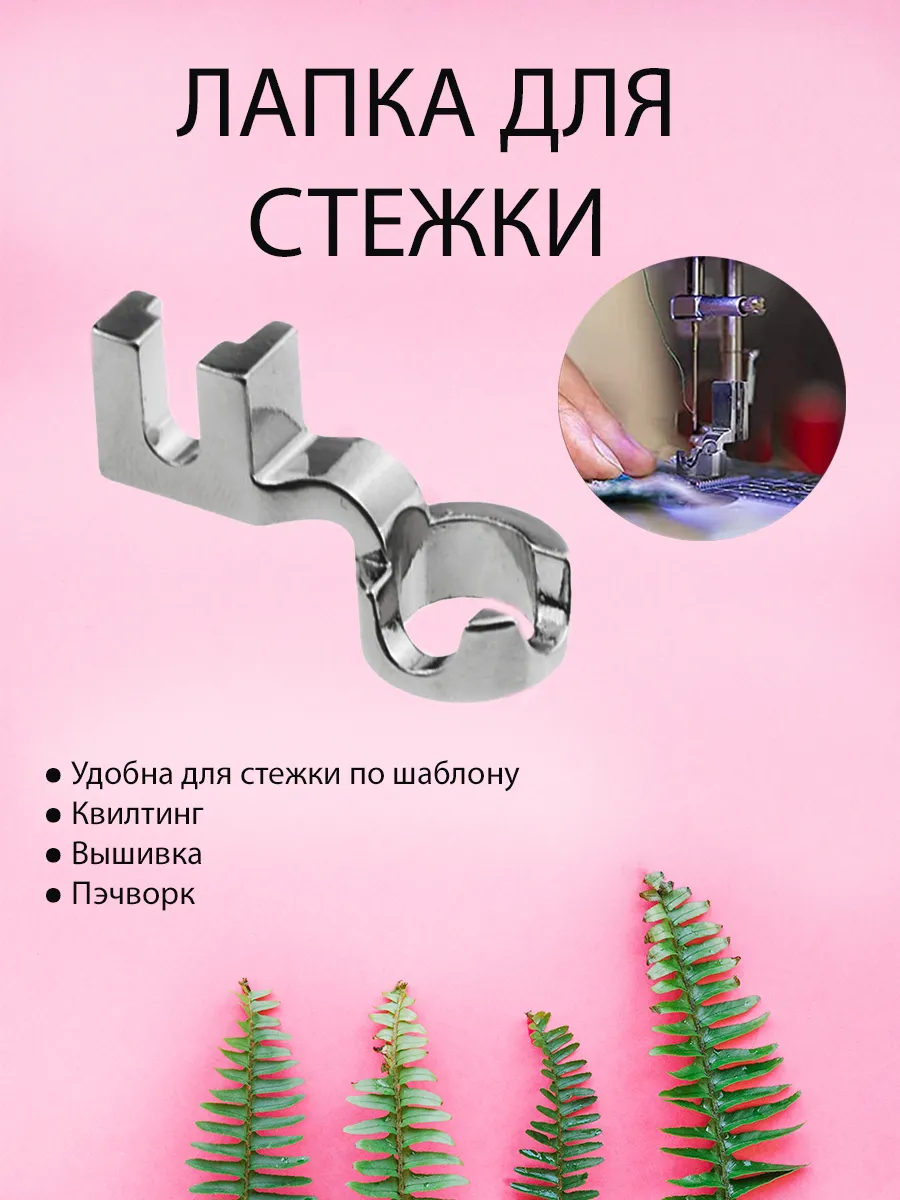 Лапка для стежки/Пэчворка/Квилтинга/Вышивки