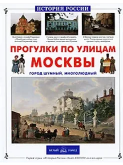 Прогулки по улицам Москвы. Город шумный, многолюдный