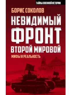 Невидимый фронт Второй мировой. Мифы и реальность