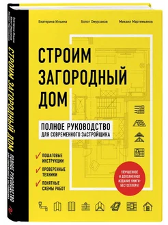 Строим загородный дом. Полное руководство для застройщика