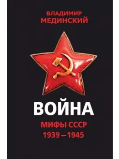 Война. Мифы СССР. 1939-1945