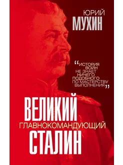 Великий главнокомандующий И. В. Сталин