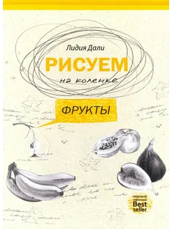 Рисуем на коленке. Фрукты