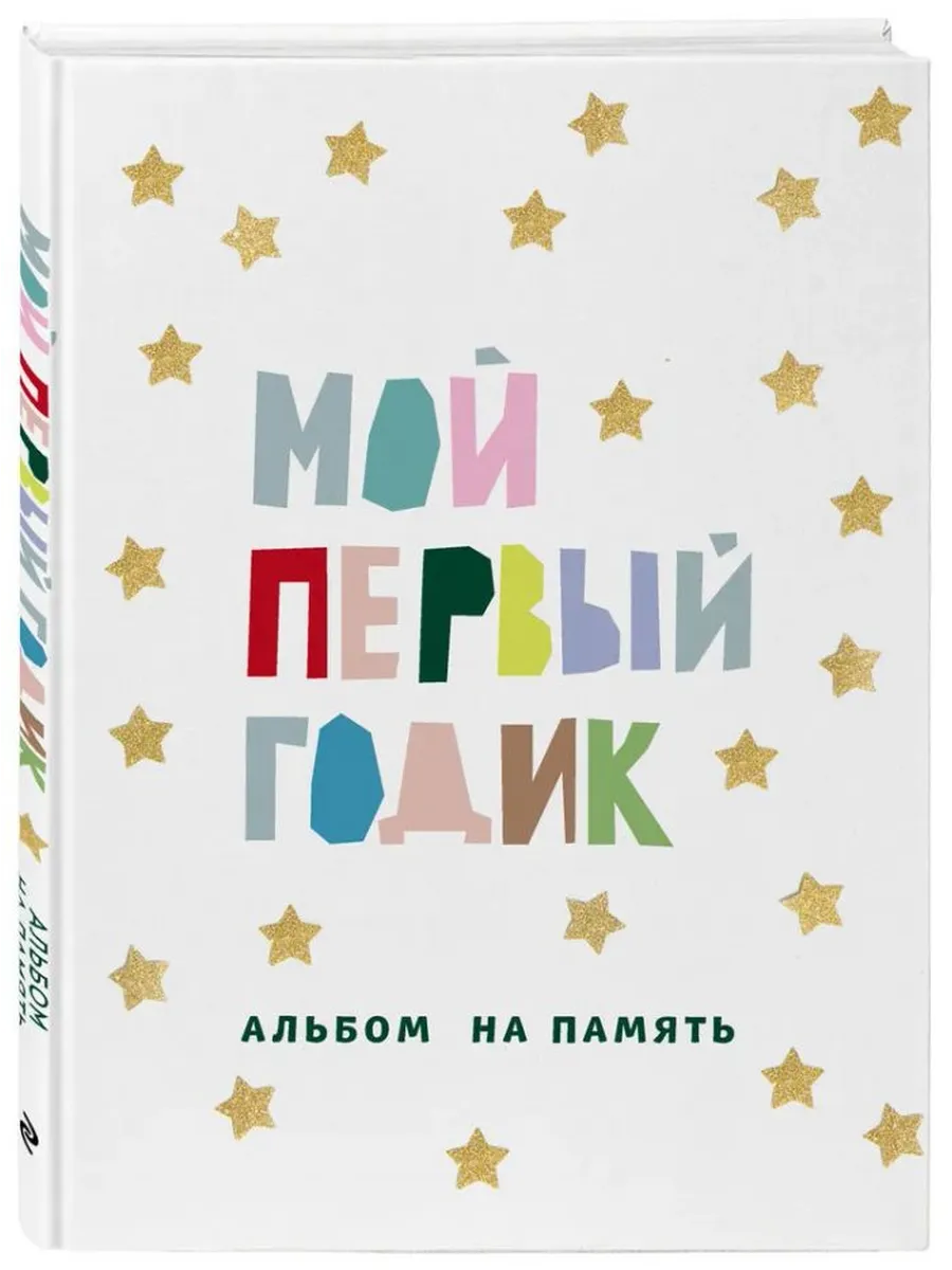 Мой первый годик. Альбом на память