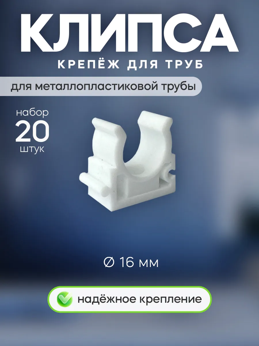 Клипсы крепления для труб D=16мм 20шт