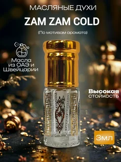 Zam zam cold масляные духи 3 мл