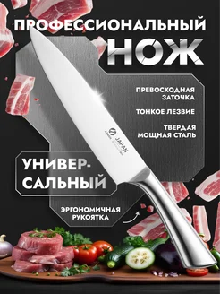 Нож кухонный, универсальный, профессиональный шеф-нож