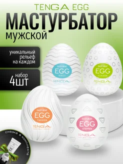 Мастурбатор мужской TENGA Egg набор