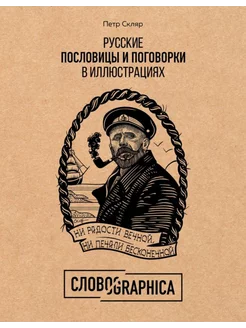 Русские пословицы и поговорки в иллюстрациях. История и