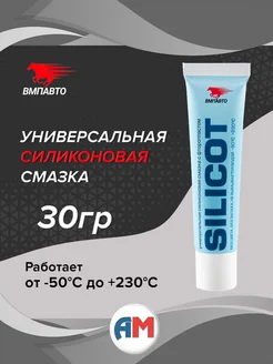 Смазка силиконовая с фторопластом SILICOT 30 гр, ВМПАВТО ВМПАВТО 265055100 купить за 313 ₽ в интернет-магазине Wildberries