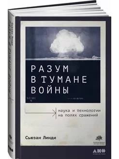 Разум в тумане войны Наука и технологии на полях сражений