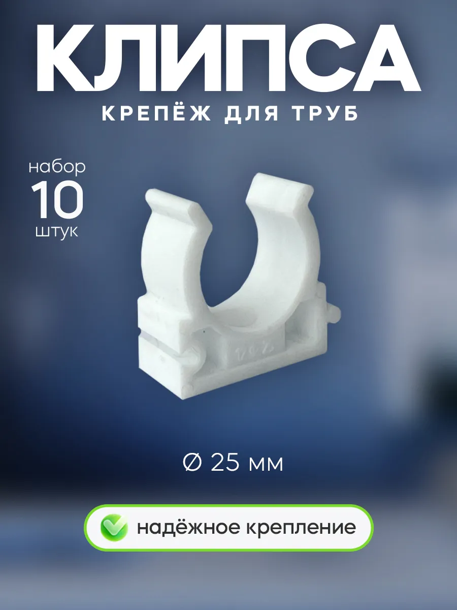 Клипсы крепления для труб D=25 10 шт.