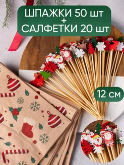 Новогодние шпажки для канапе с салфетками POLLIHOME 265056306 купить за 601 ₽ в интернет-магазине Wildberries