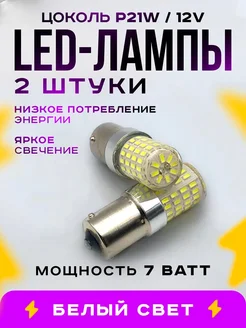 Лампы светодиодные P21W ДХО 12V 2шт