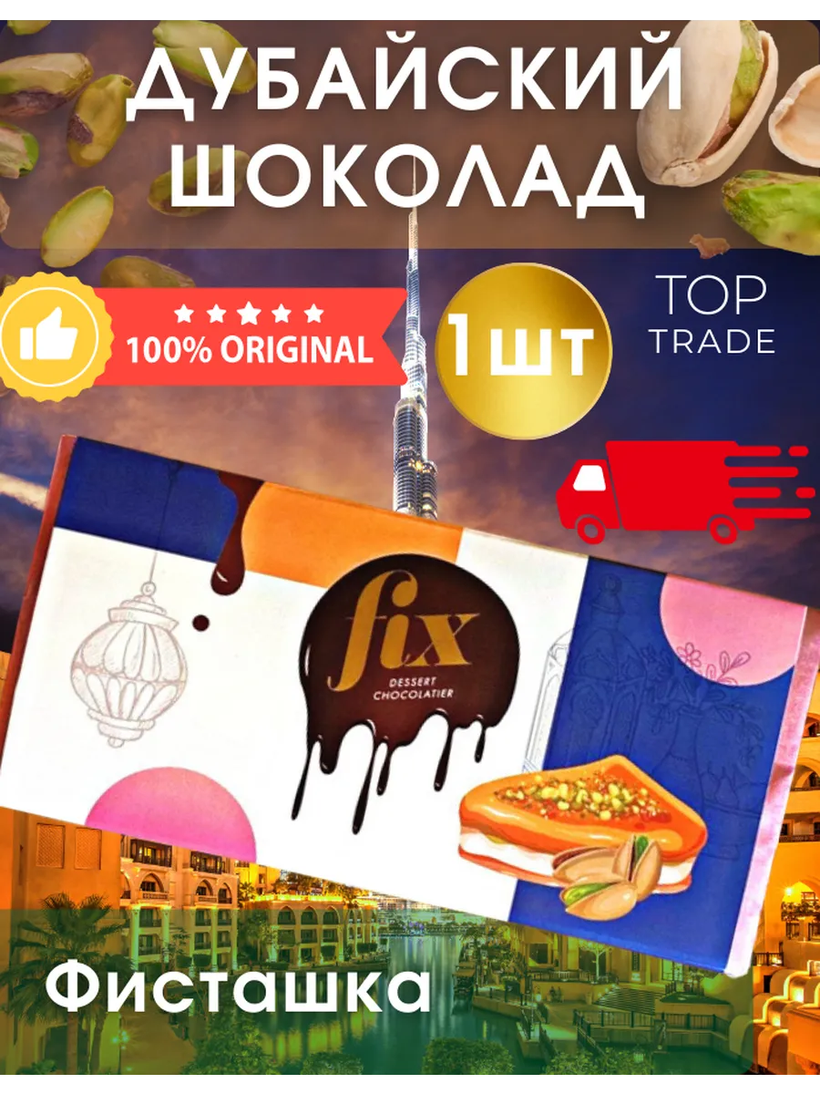 Дубайский шоколад