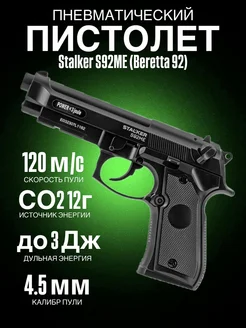 Пистолет пневматический Stalker S92ME (Beretta 92) к.4,5мм