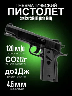 Пистолет пневматический Stalker S1911G (Colt 1911) к.4,5мм