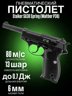 Пистолет пневматический SA38 Spring (Walther P38), к.6мм