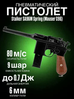 Пистолет пневматический SA96M Spring (Mauser C96), к.6мм