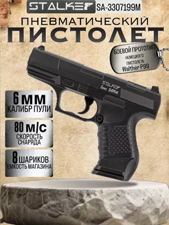 Пистолет пневматический Stalker SA99M Spring (Walther P99)