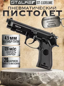 Пистолет пневматический Stalker S92ME (Beretta 92) к.4,5мм